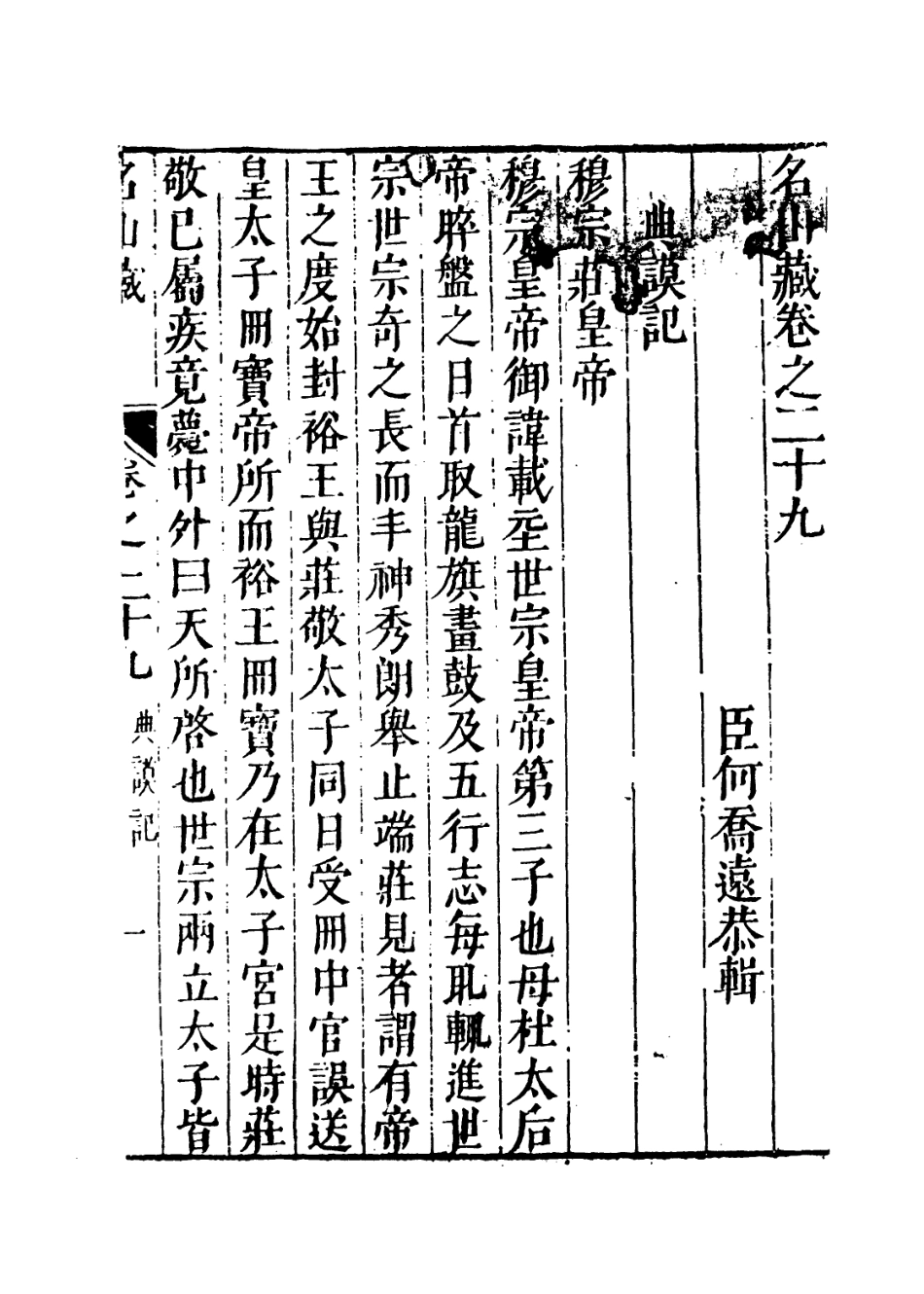 109386-名山藏卷二十九_何喬遠 .pdf_第3页
