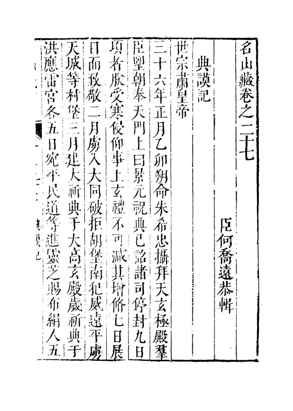 109385-名山藏卷二十七至二十八_何喬遠 .pdf_第3页