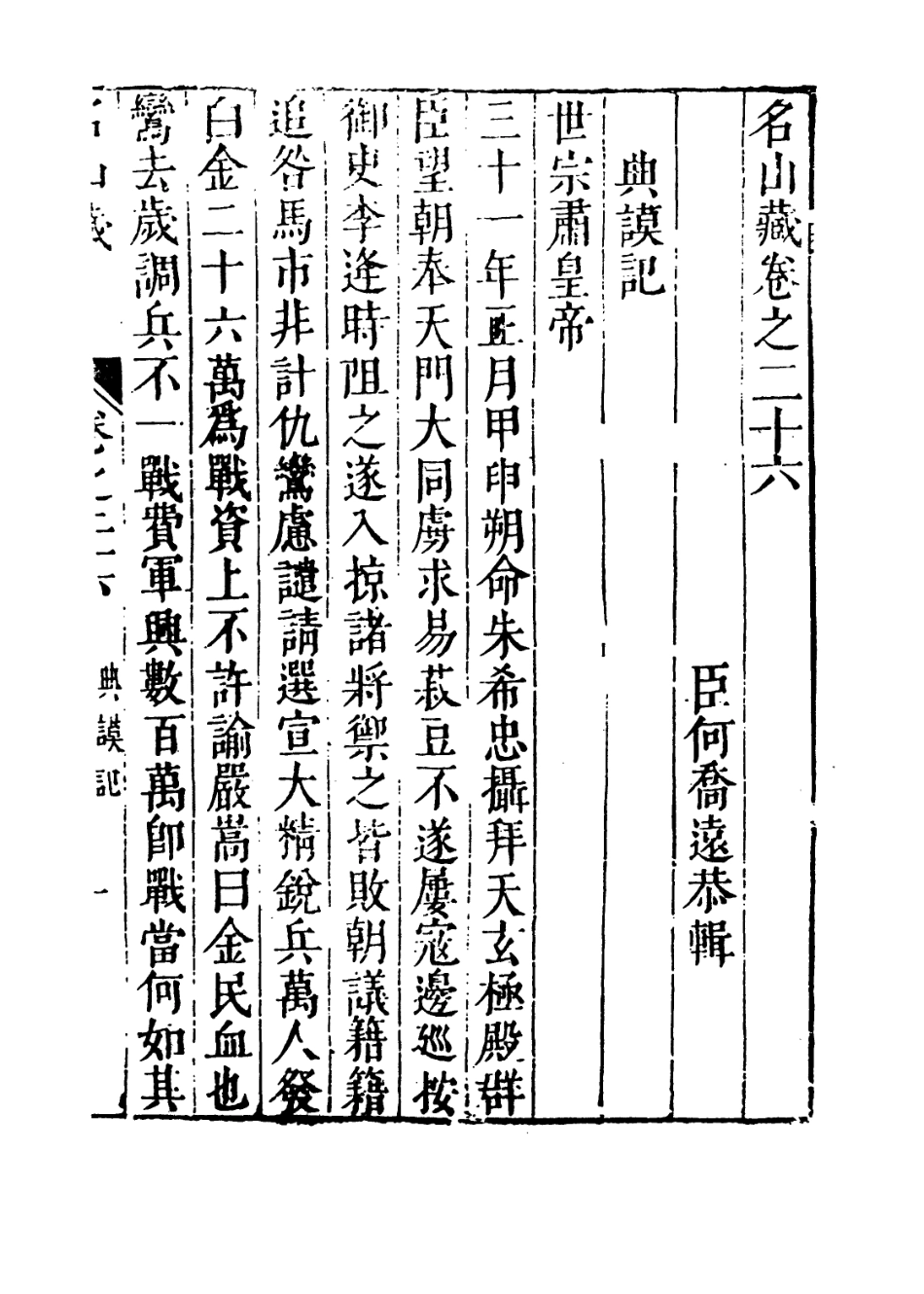 109384-名山藏卷二十六_何喬遠 .pdf_第3页