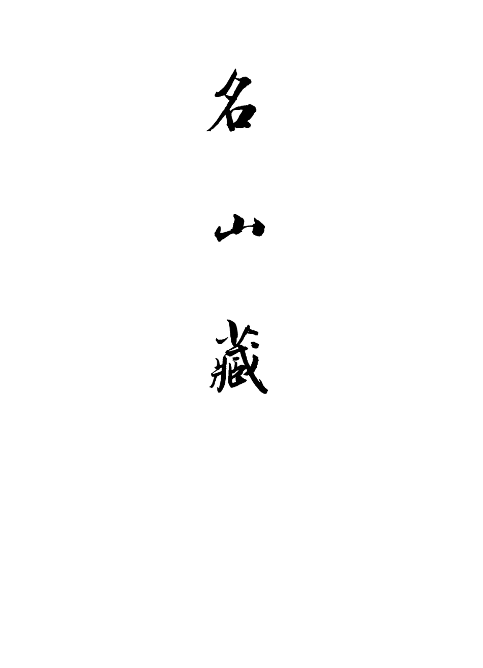 109383-名山藏卷二十五_何喬遠 .pdf_第2页