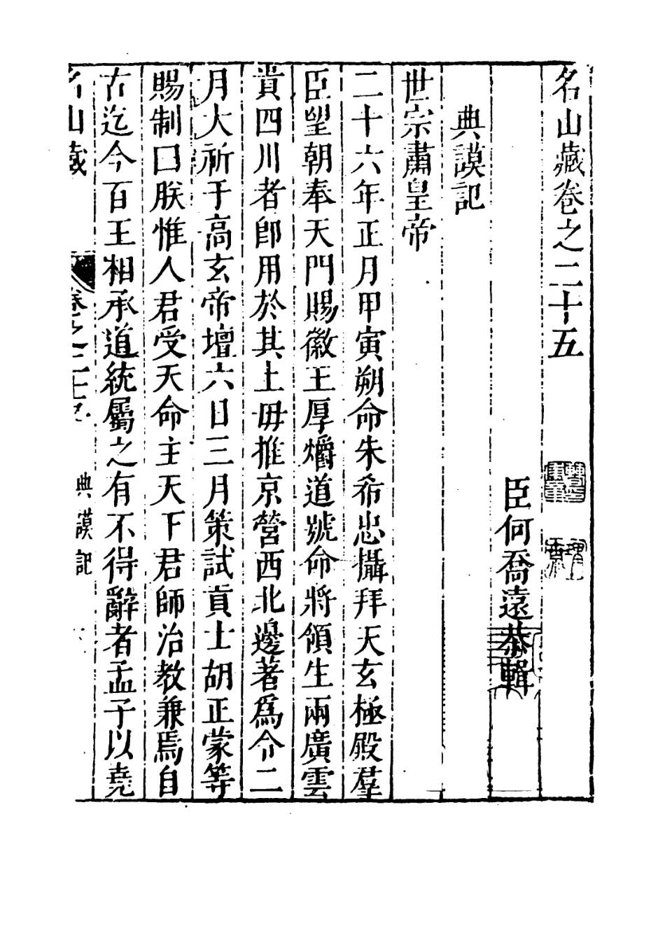 109383-名山藏卷二十五_何喬遠 .pdf_第3页