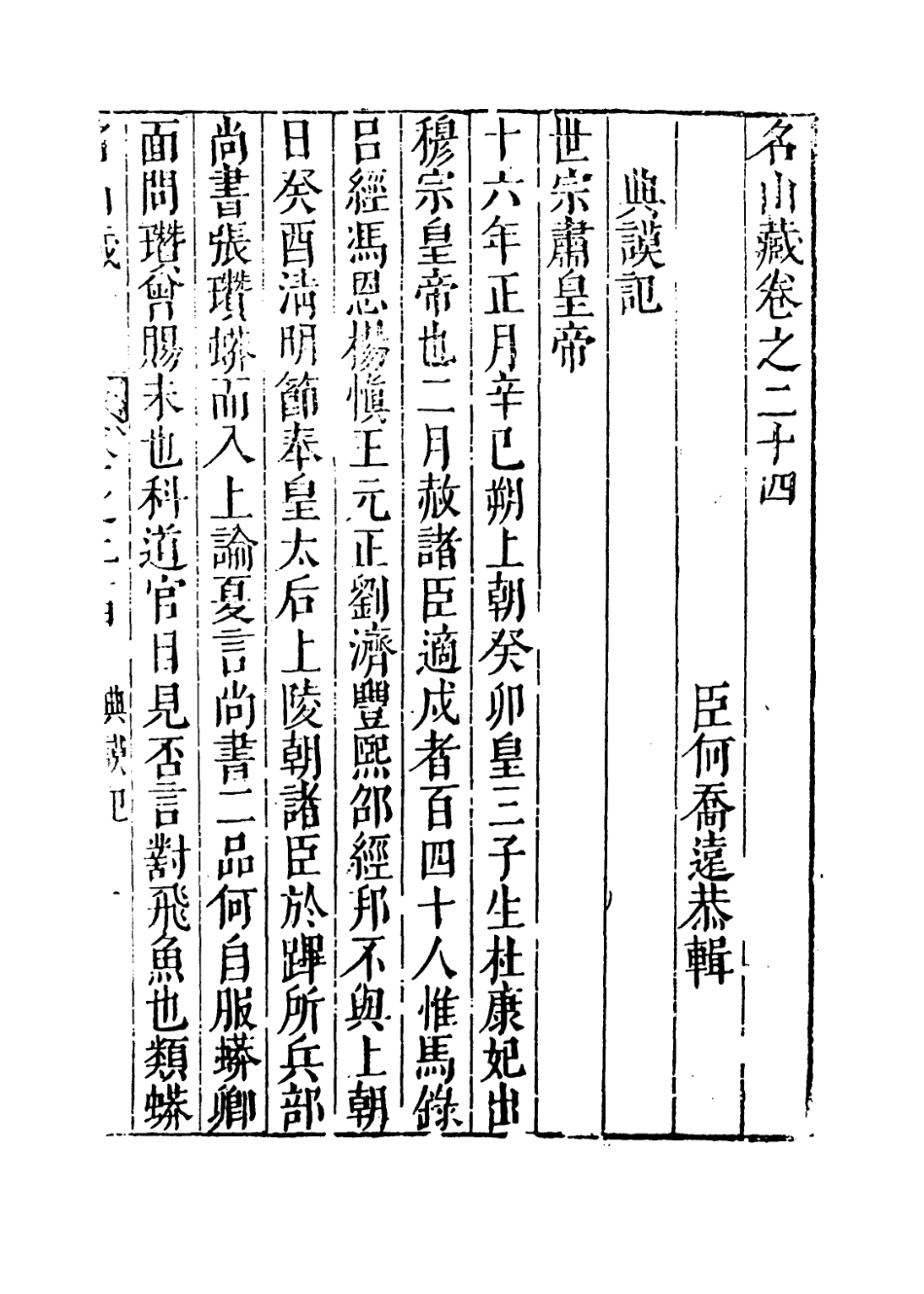 109382-名山藏卷二十四_何喬遠 .pdf_第3页
