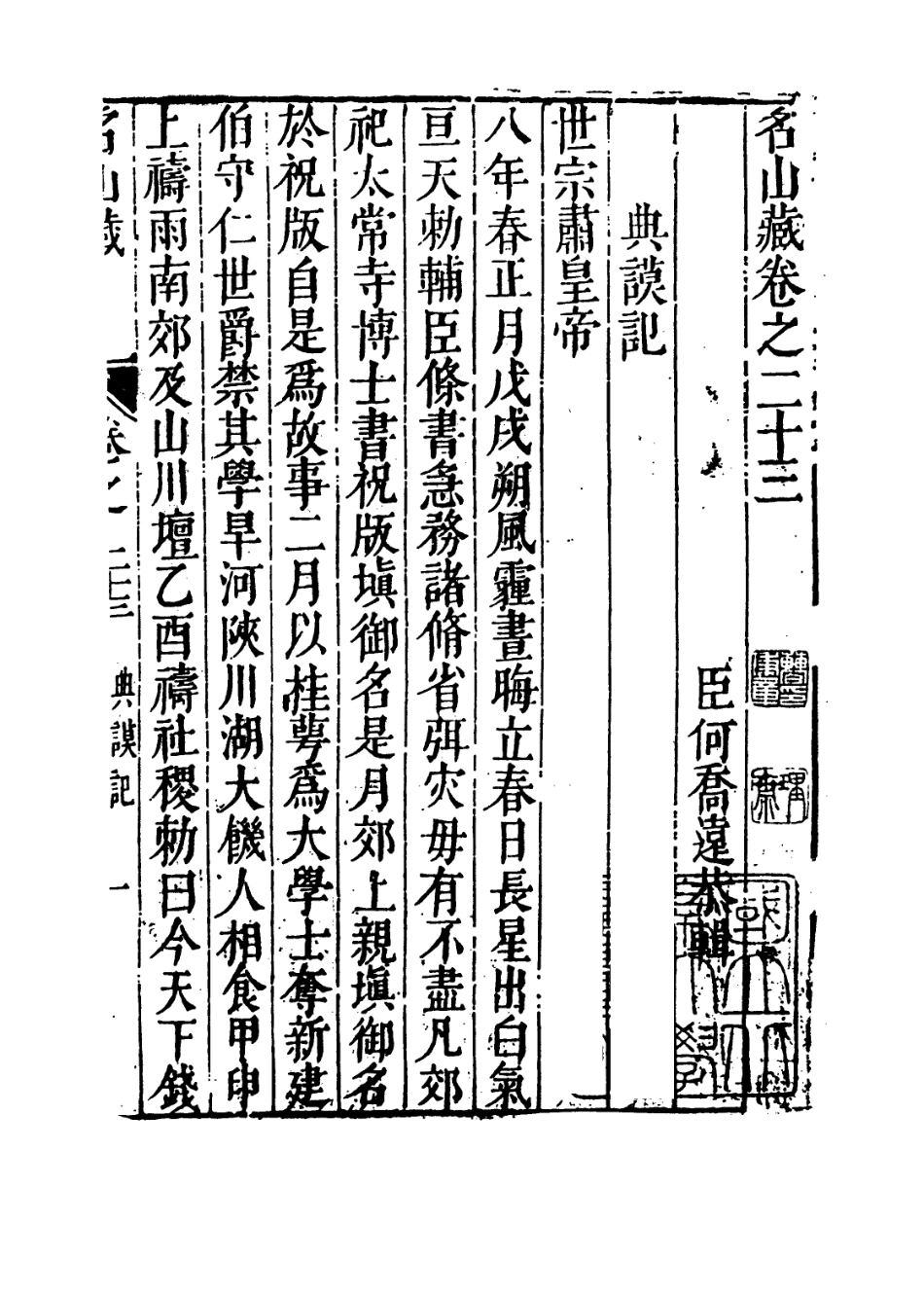 109381-名山藏卷二十三_何喬遠 .pdf_第3页