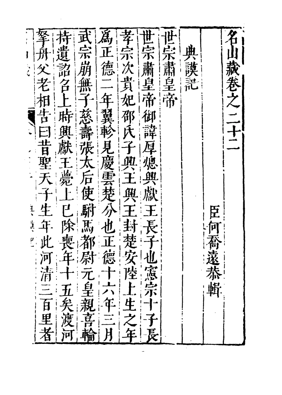 109380-名山藏卷二十二_何喬遠 .pdf_第3页