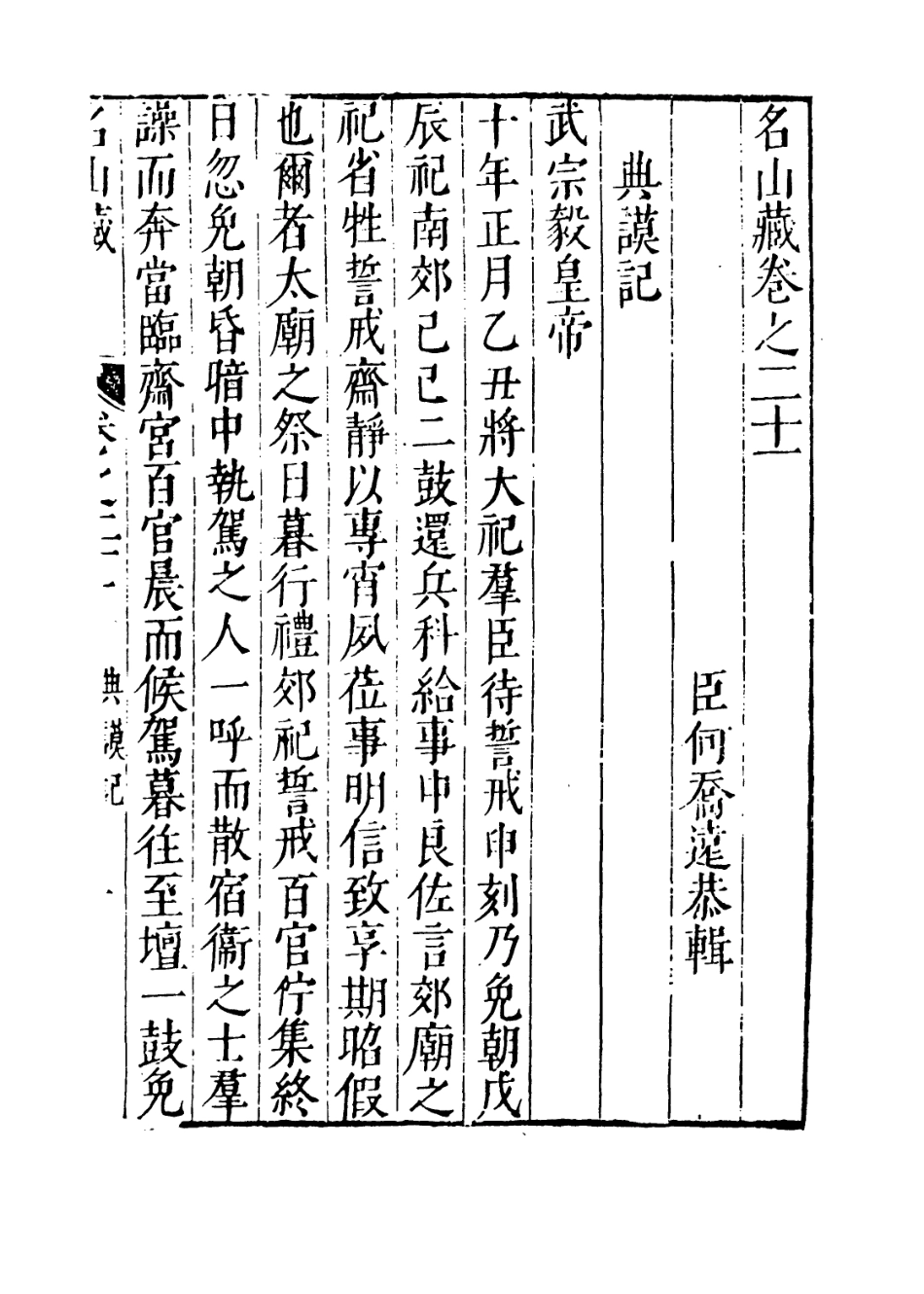 109379-名山藏卷二十一_何喬遠 .pdf_第3页