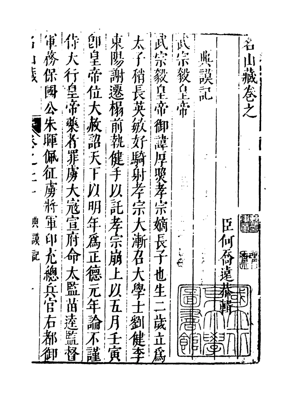 109378-名山藏卷二十_何喬遠 .pdf_第3页