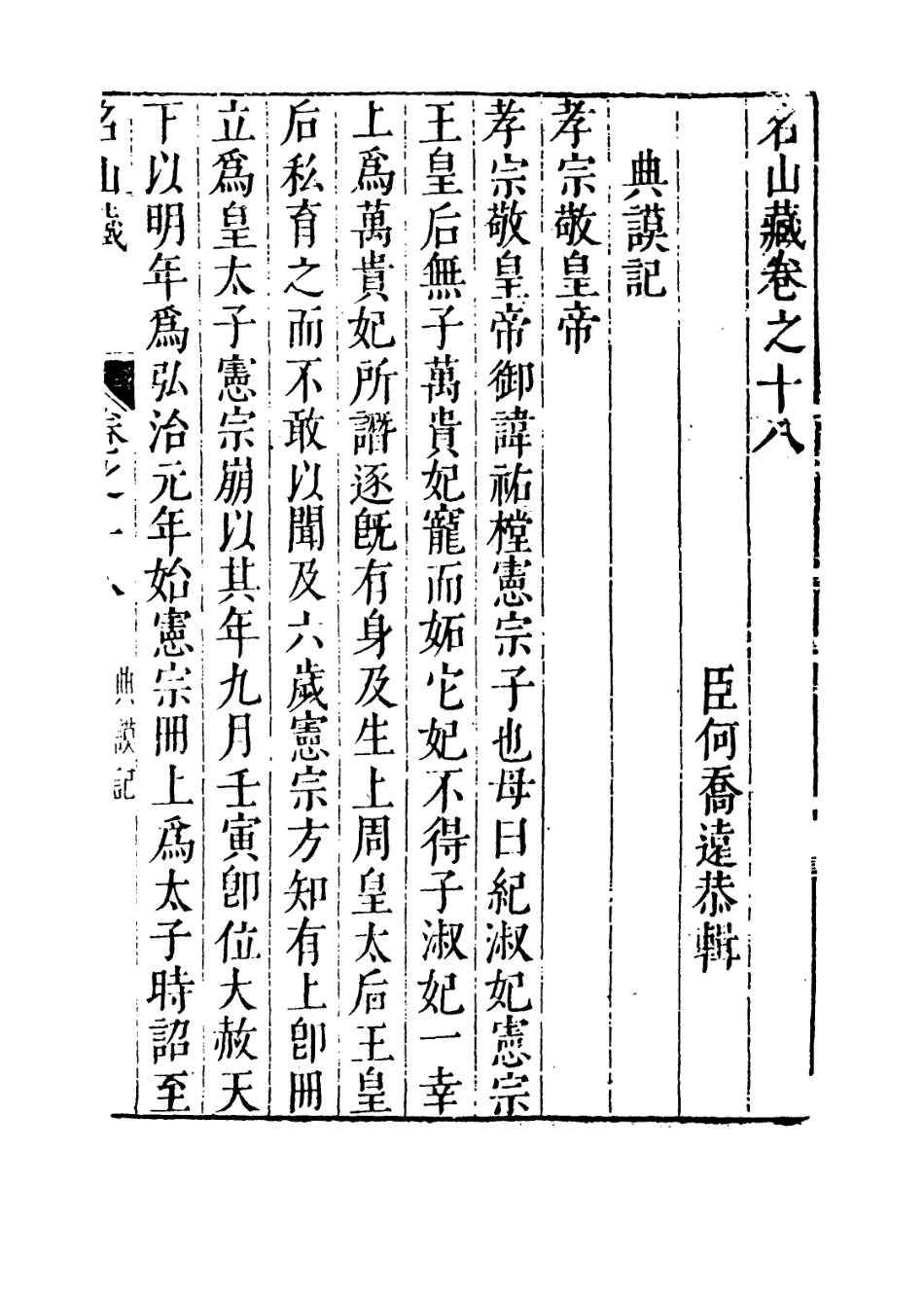 109377-名山藏卷十八至十九_何喬遠 .pdf_第3页