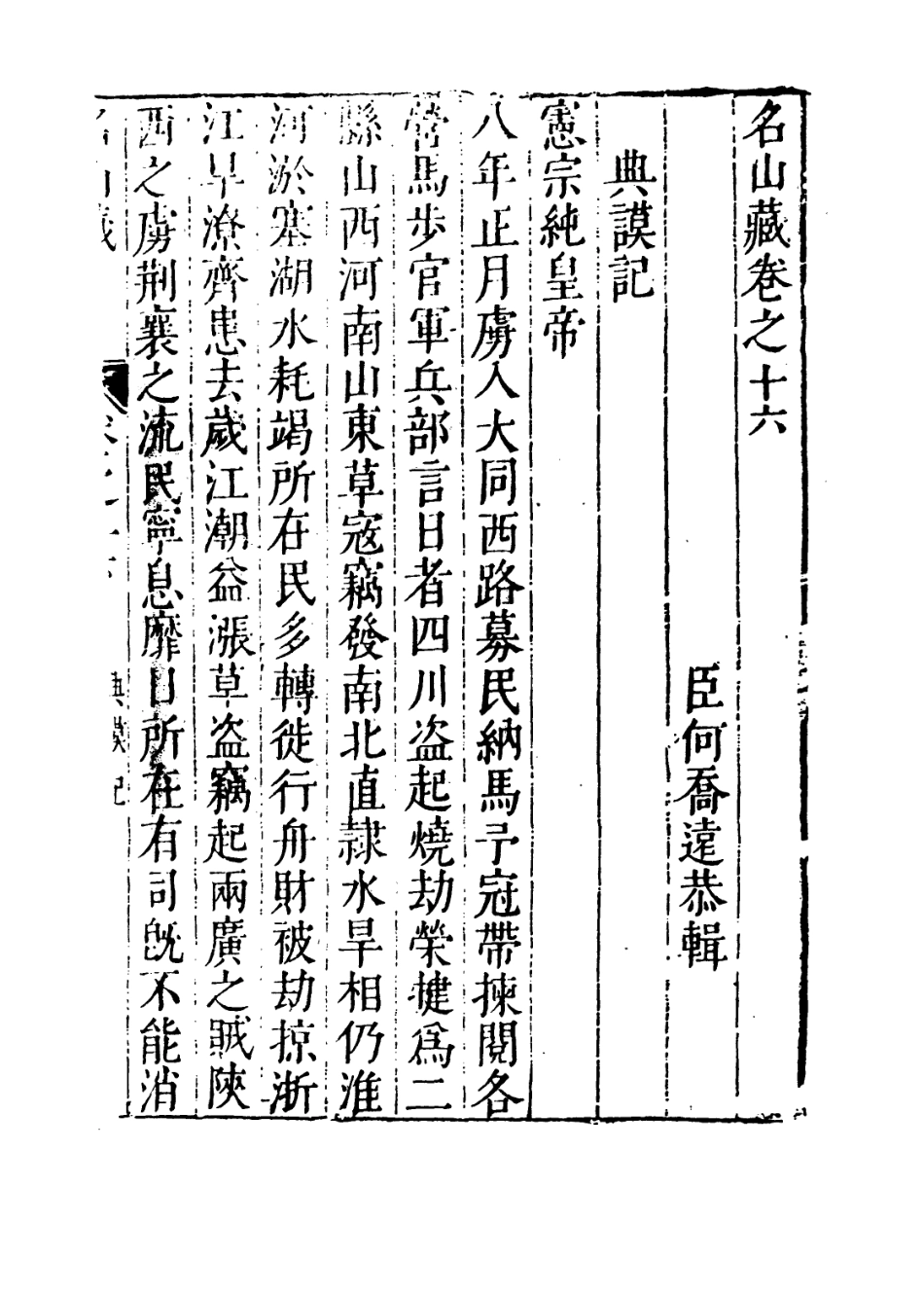 109375-名山藏卷十六_何喬遠 .pdf_第3页