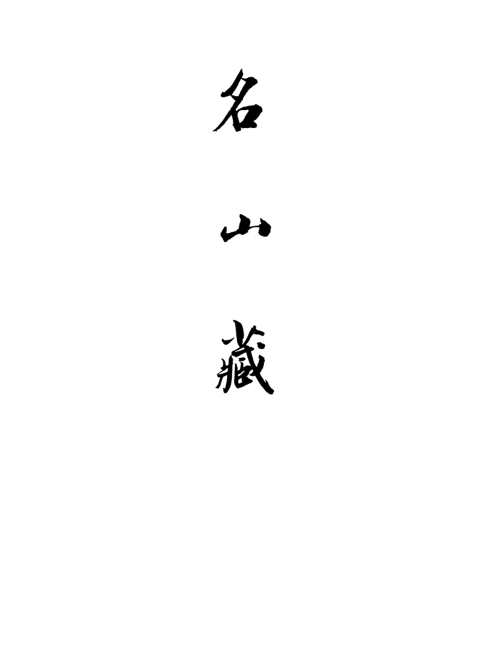 109374-名山藏卷十五_何喬遠 .pdf_第2页
