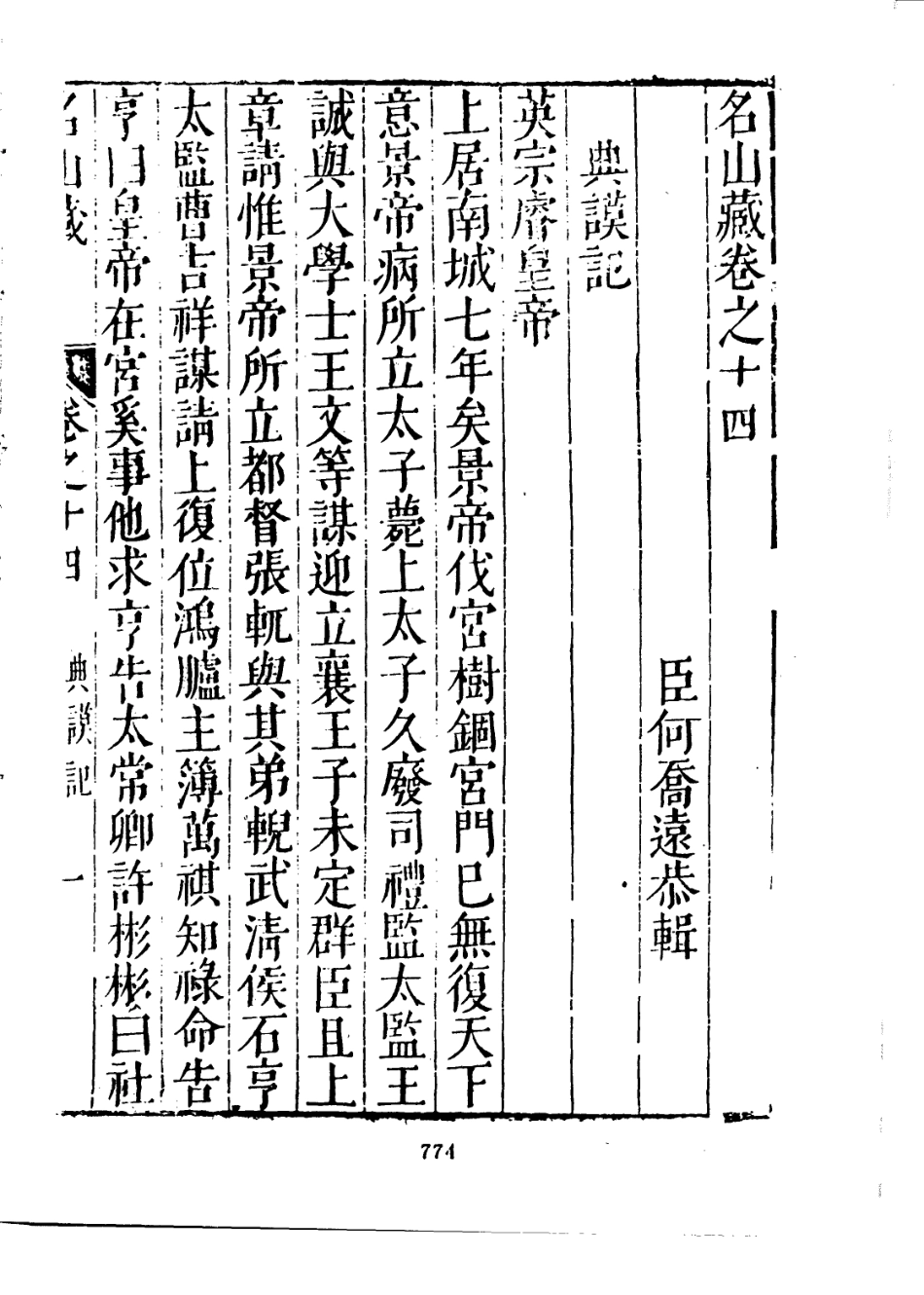 109373-名山藏卷十四_何喬遠 .pdf_第3页