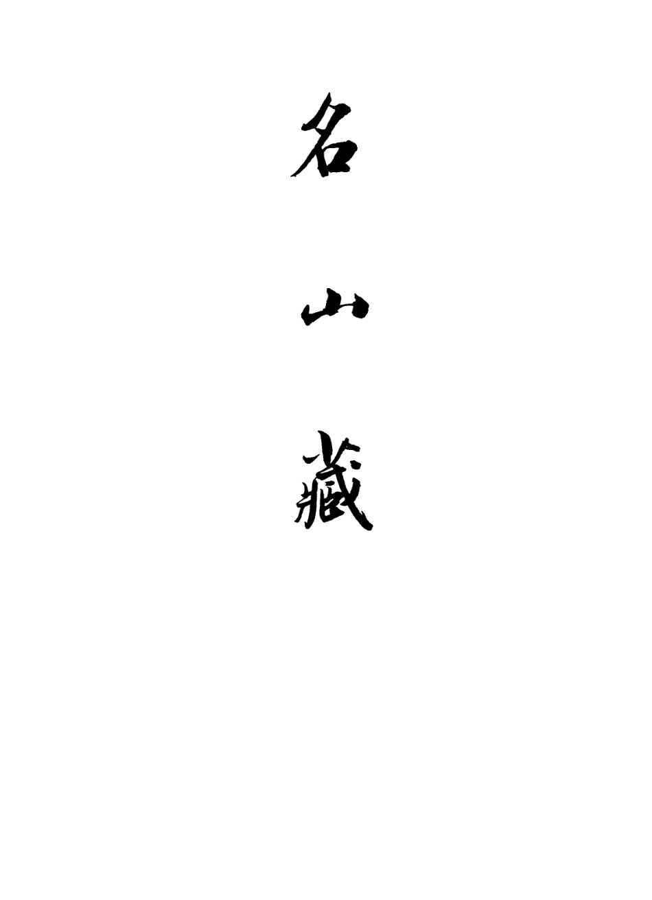 109372-名山藏卷十二至十三_何喬遠 .pdf_第2页
