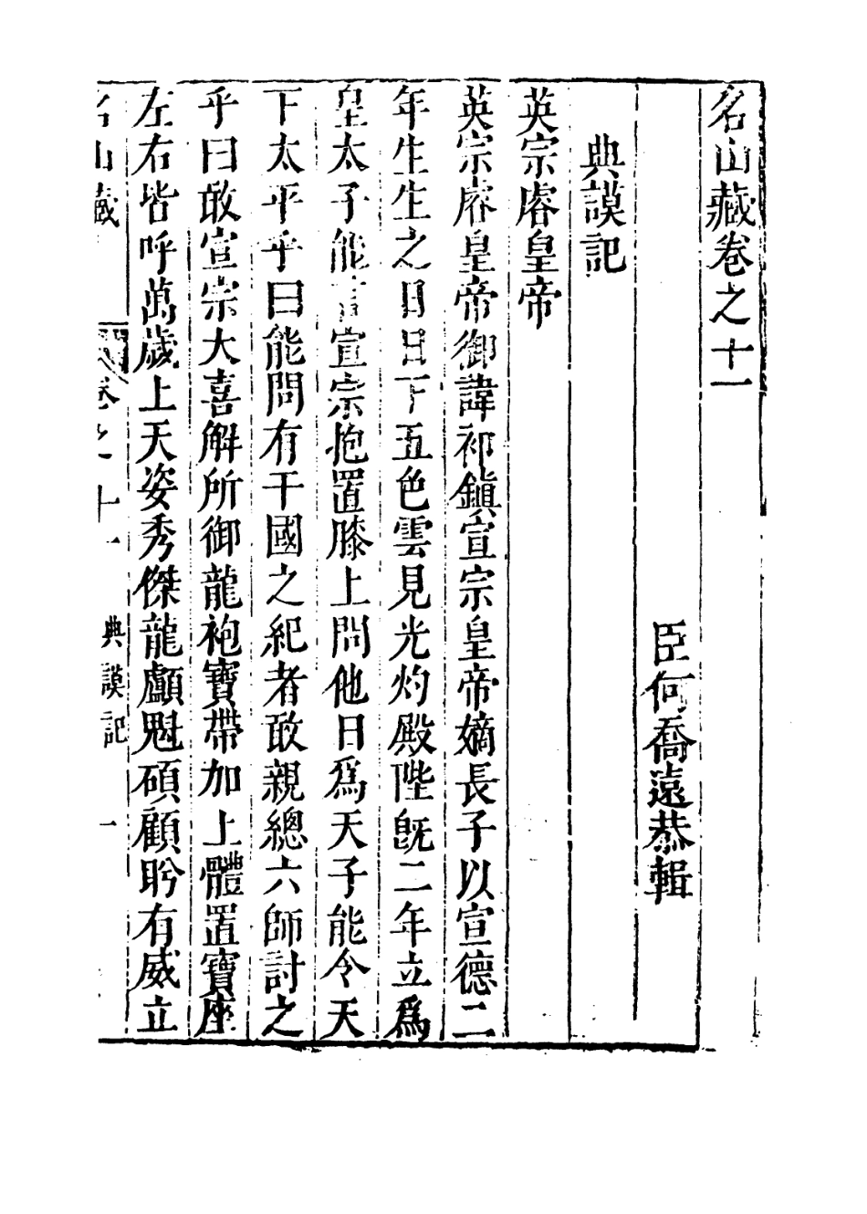 109371-名山藏卷十一_何喬遠 .pdf_第3页