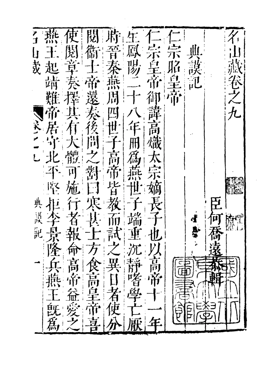 109370-名山藏卷九至卷十_何喬遠 .pdf_第3页