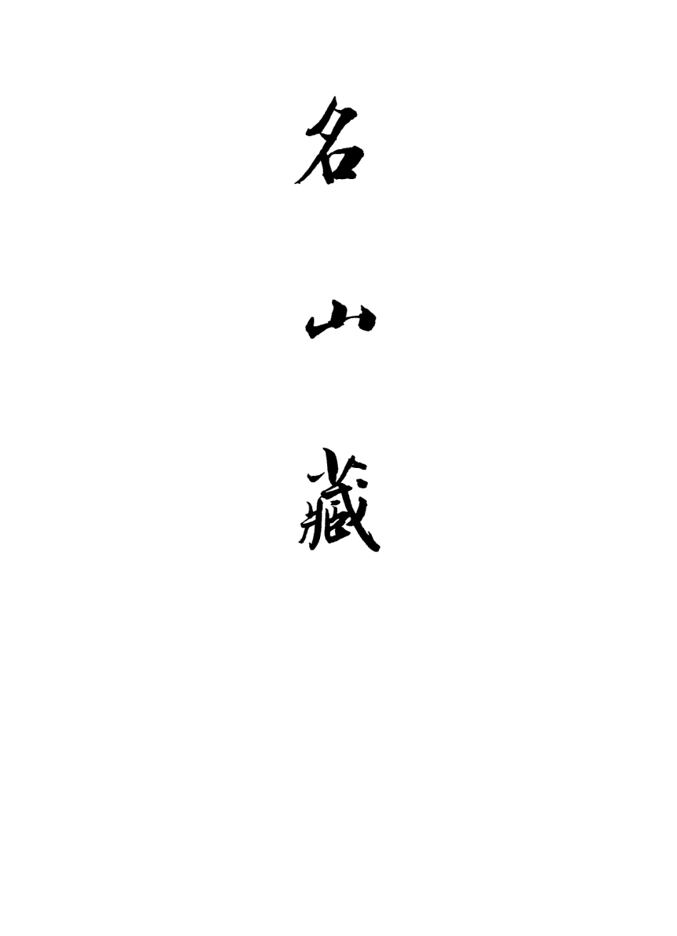 109369-名山藏卷八_何喬遠 .pdf_第2页