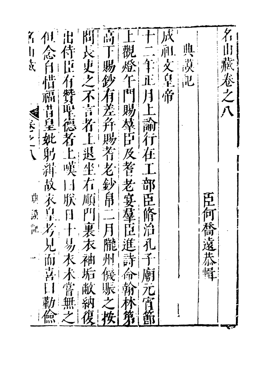 109369-名山藏卷八_何喬遠 .pdf_第3页