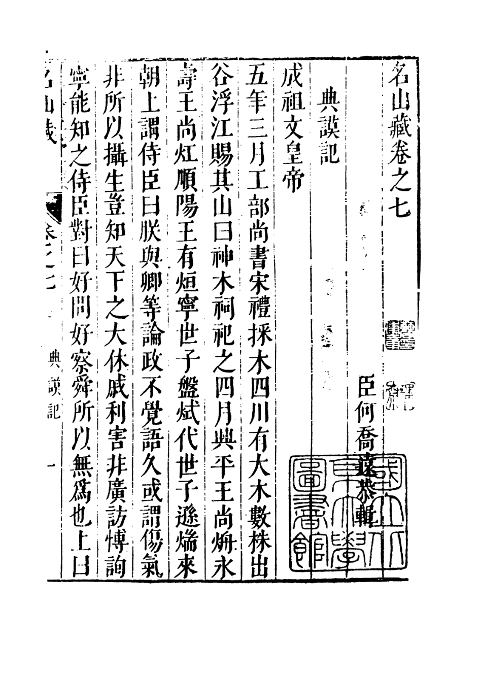 109368-名山藏卷七_何喬遠 .pdf_第3页