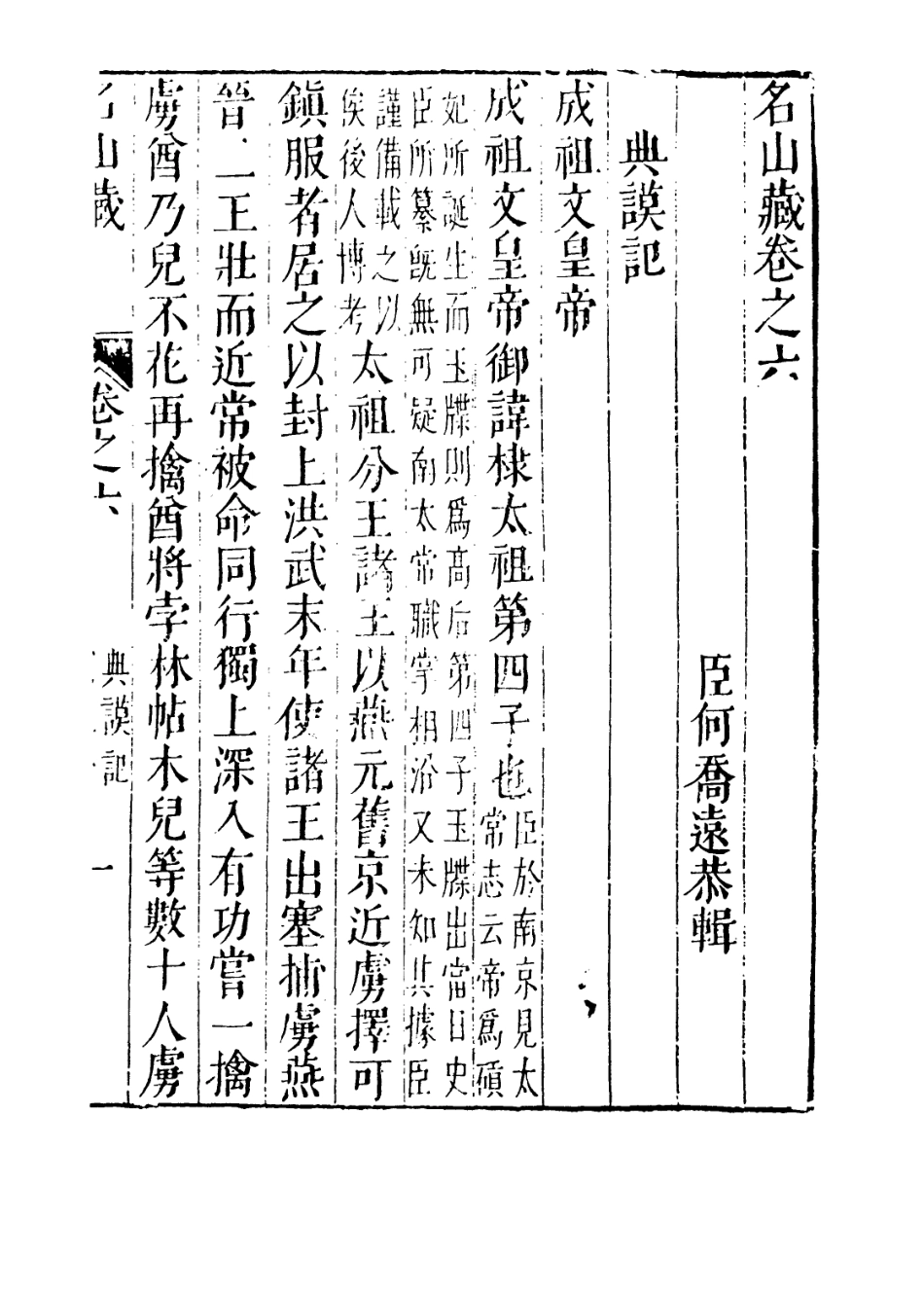 109367-名山藏卷六_何喬遠 .pdf_第3页