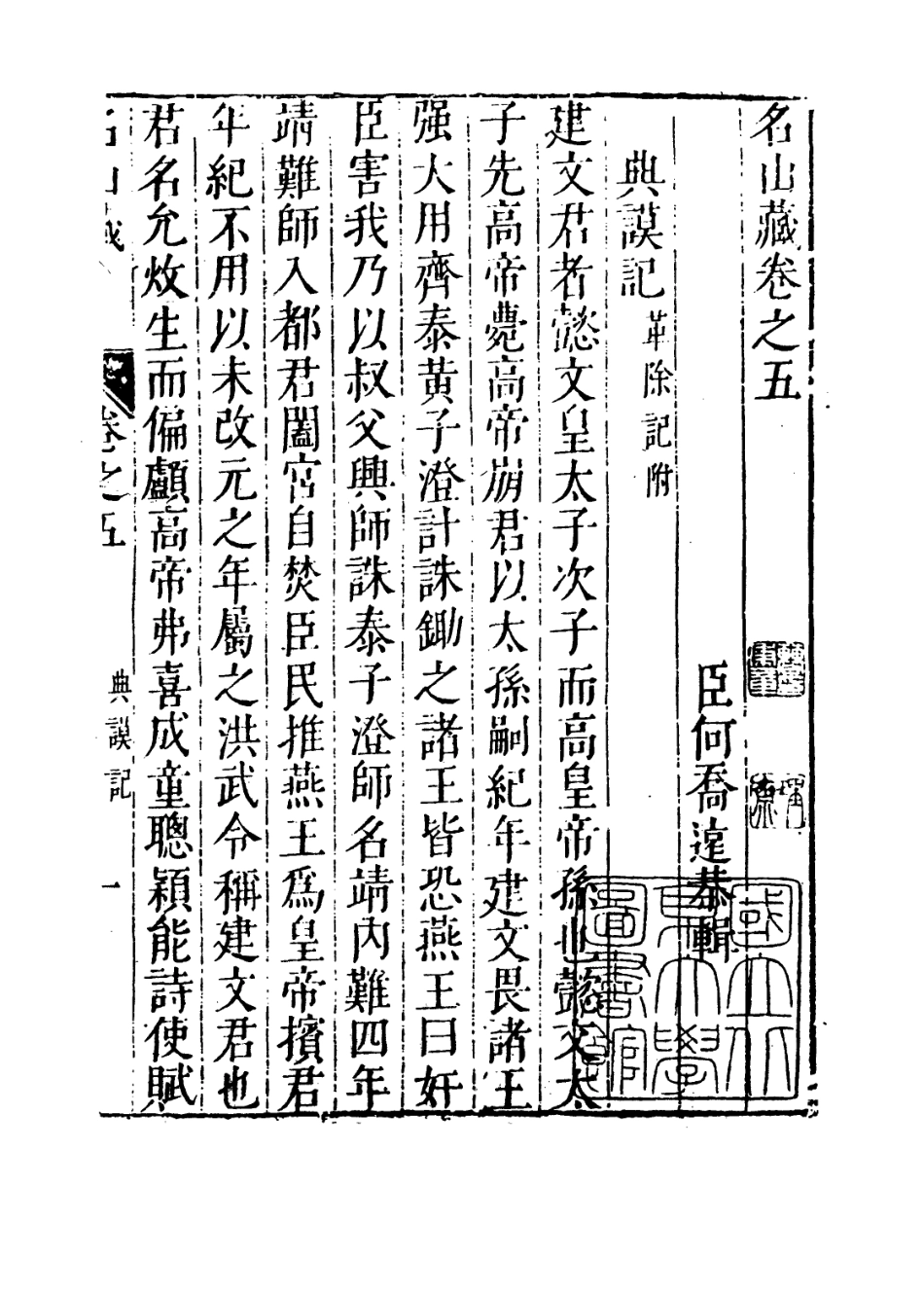 109366-名山藏卷五_何喬遠 .pdf_第3页