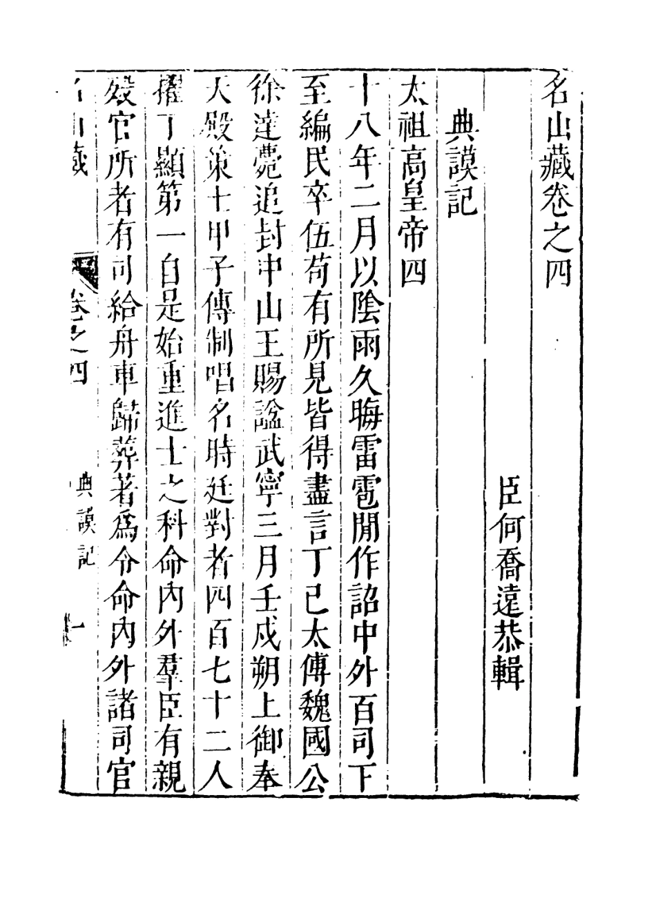 109365-名山藏卷四_何喬遠 .pdf_第3页