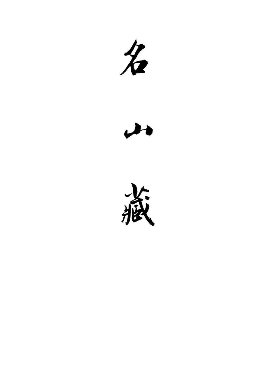 109364-名山藏卷三_何喬遠 .pdf_第2页