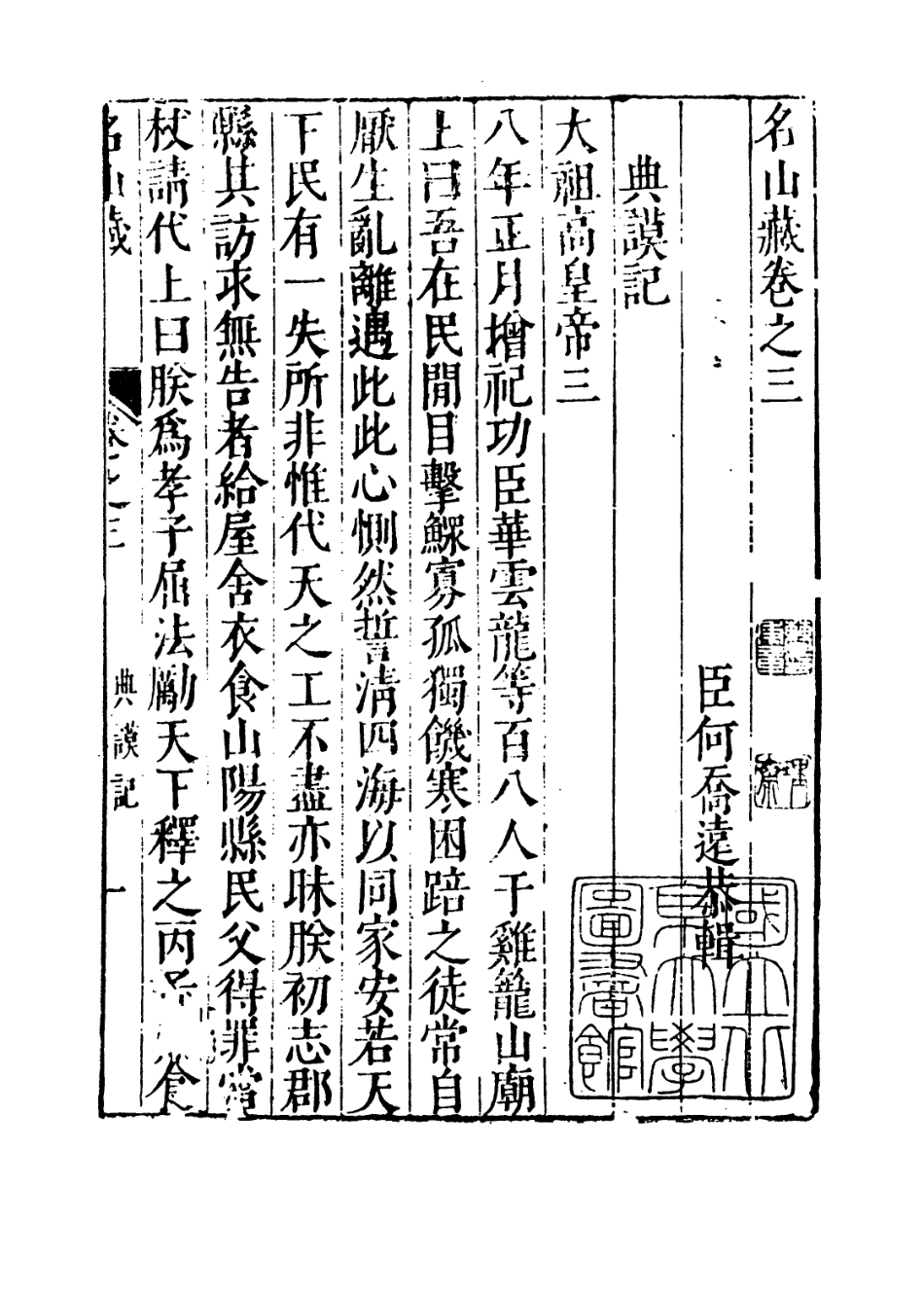 109364-名山藏卷三_何喬遠 .pdf_第3页