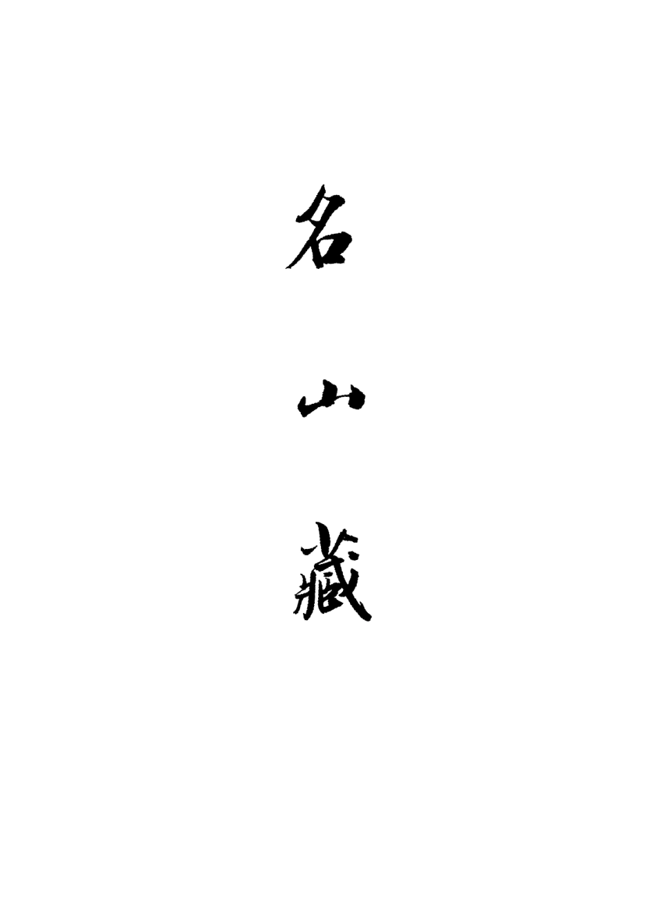109363-名山藏卷二_何喬遠 .pdf_第2页