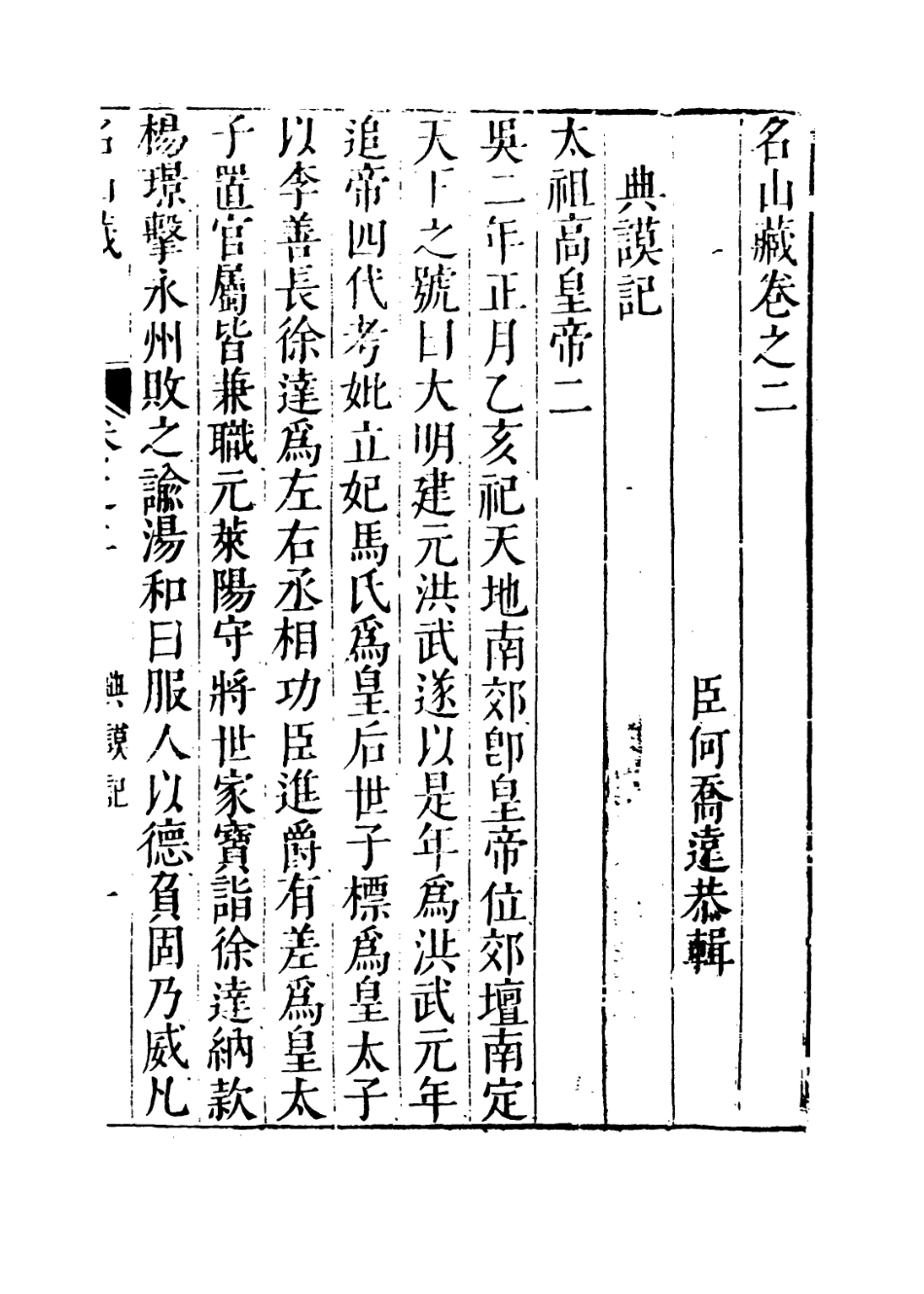 109363-名山藏卷二_何喬遠 .pdf_第3页