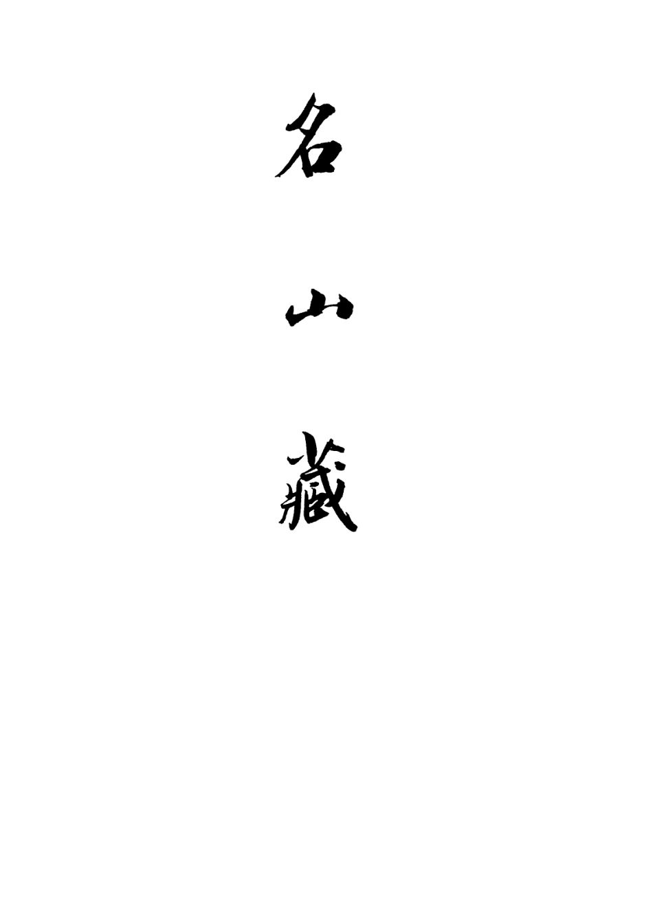 109362-名山藏目錄、序及卷一_何喬遠北京大學出版社北京 .pdf_第2页
