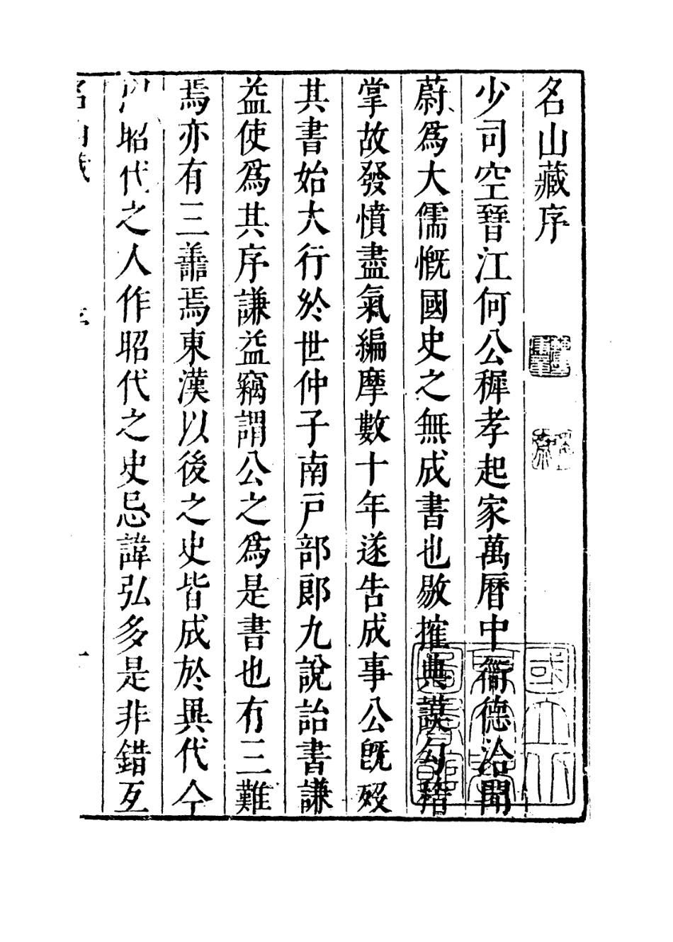 109362-名山藏目錄、序及卷一_何喬遠北京大學出版社北京 .pdf_第3页