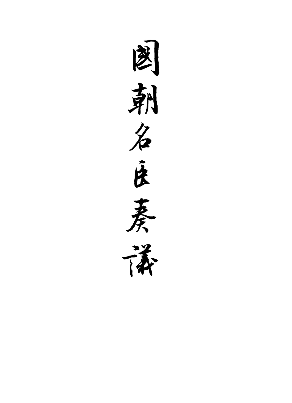 109357-國朝名臣奏議五十六_ .pdf_第2页