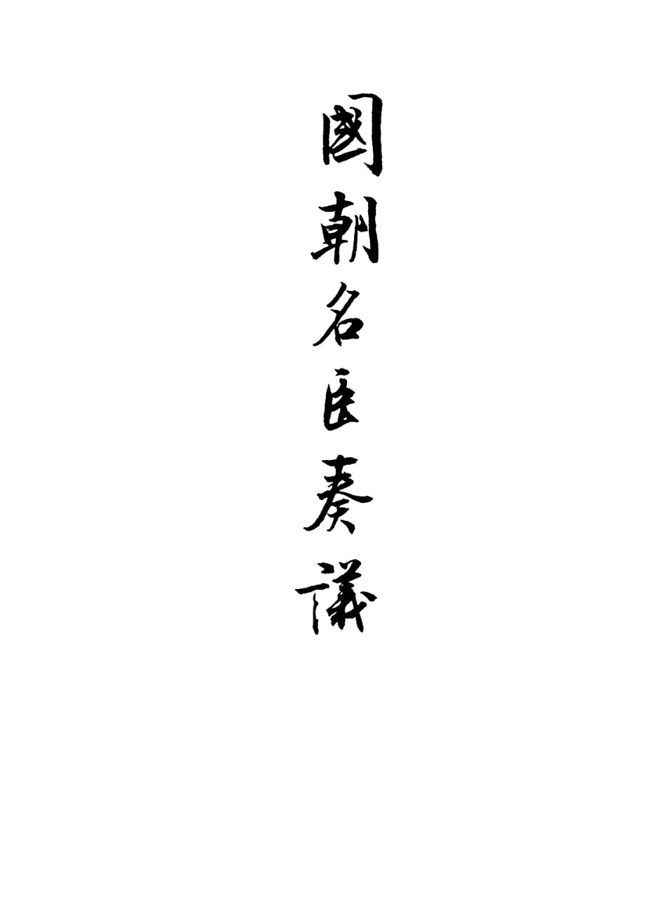 109349-國朝名臣奏議四十八_ .pdf_第2页