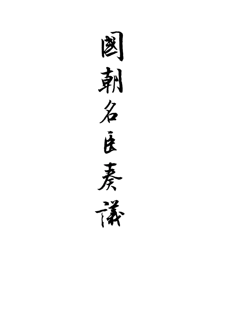 109348-國朝名臣奏議四十七_ .pdf_第2页
