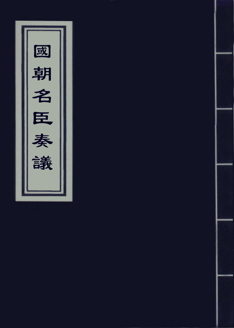 109342-國朝名臣奏議四十一_ .pdf_第1页