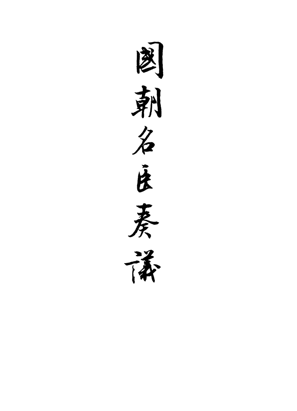 109342-國朝名臣奏議四十一_ .pdf_第2页