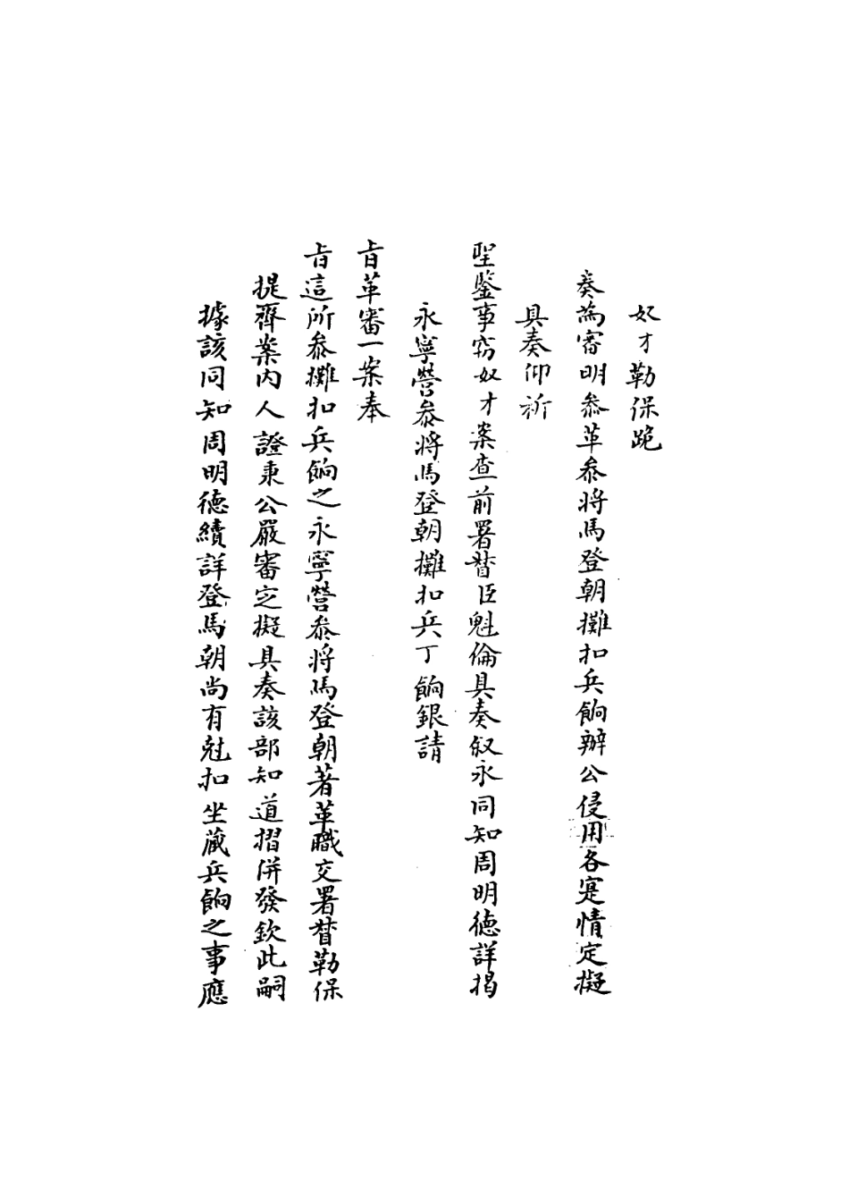 109342-國朝名臣奏議四十一_ .pdf_第3页
