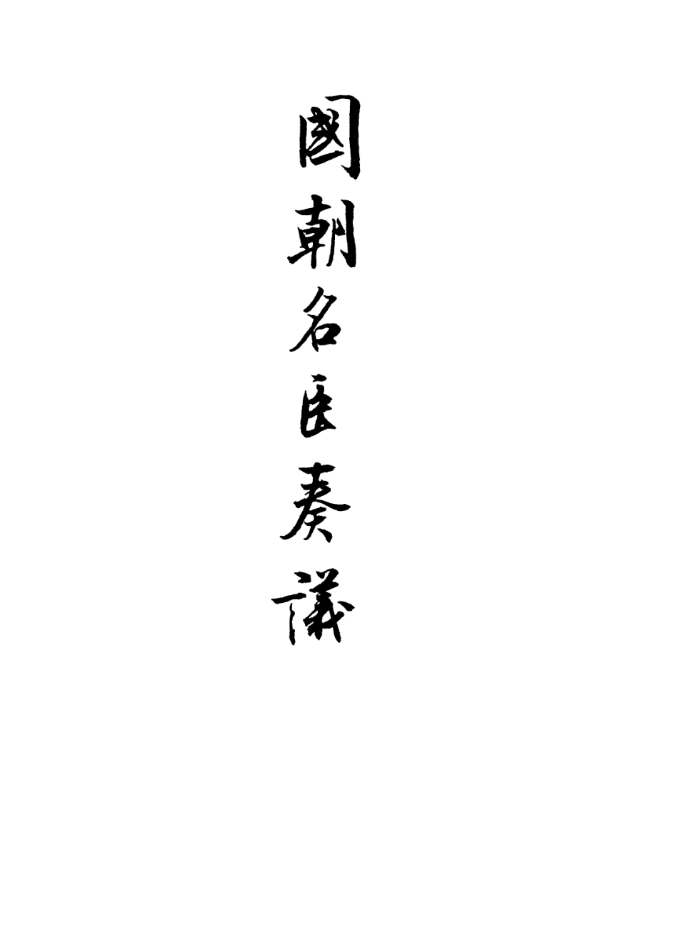 109337-國朝名臣奏議三十六_ .pdf_第2页