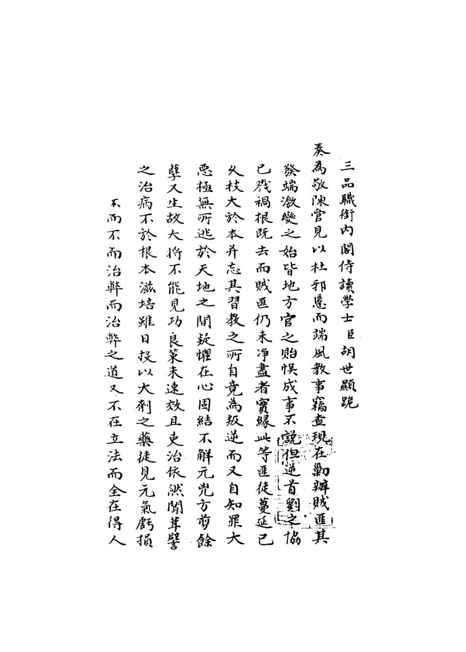 109333-國朝名臣奏議三十二_ .pdf_第3页