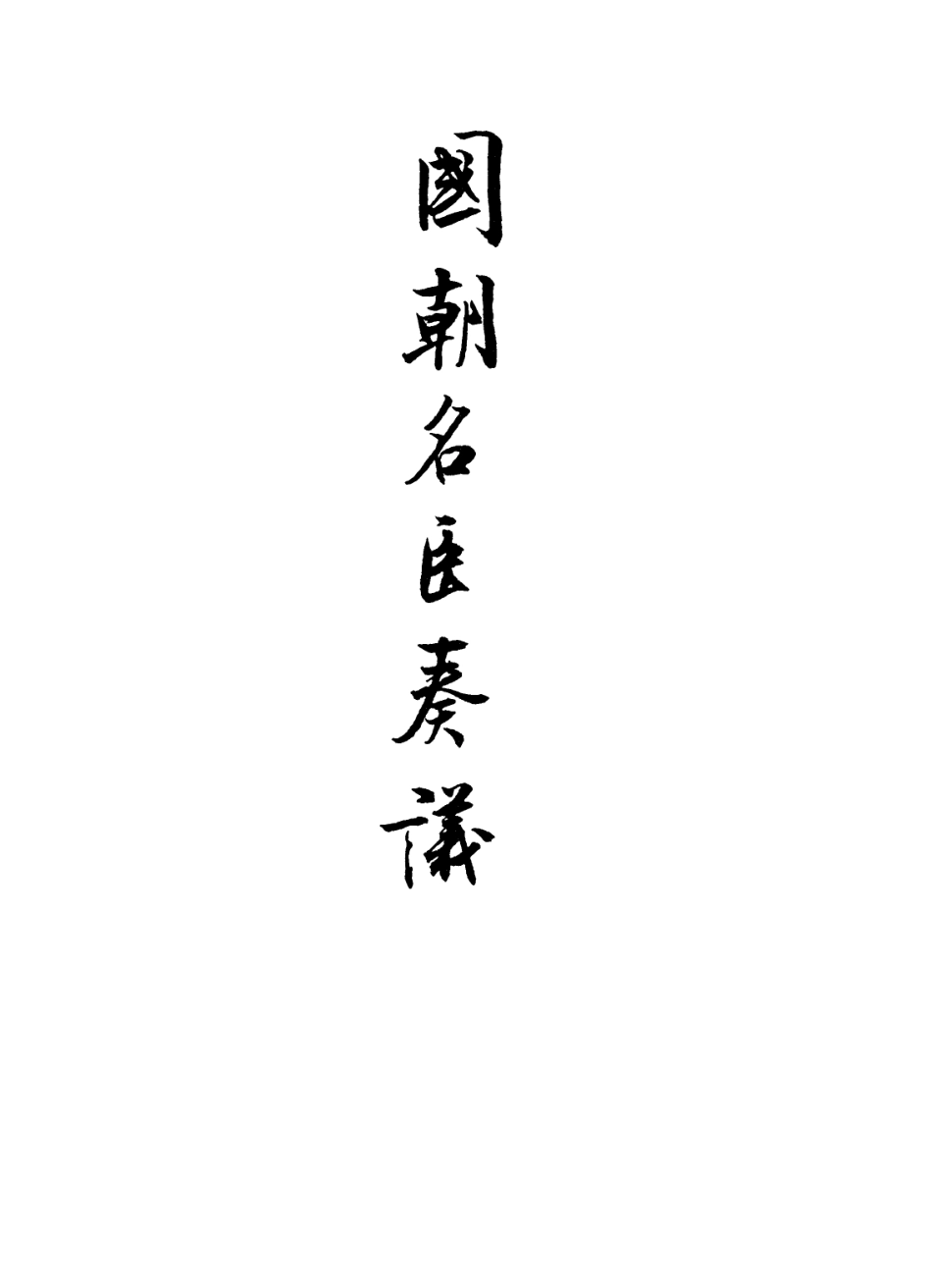 109327-國朝名臣奏議二十六_ .pdf_第2页
