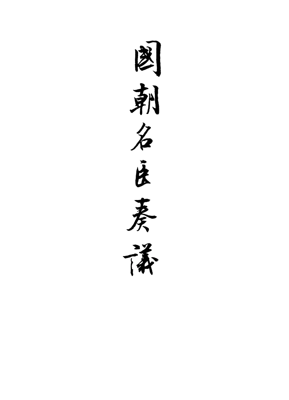 109326-國朝名臣奏議二十五_ .pdf_第2页