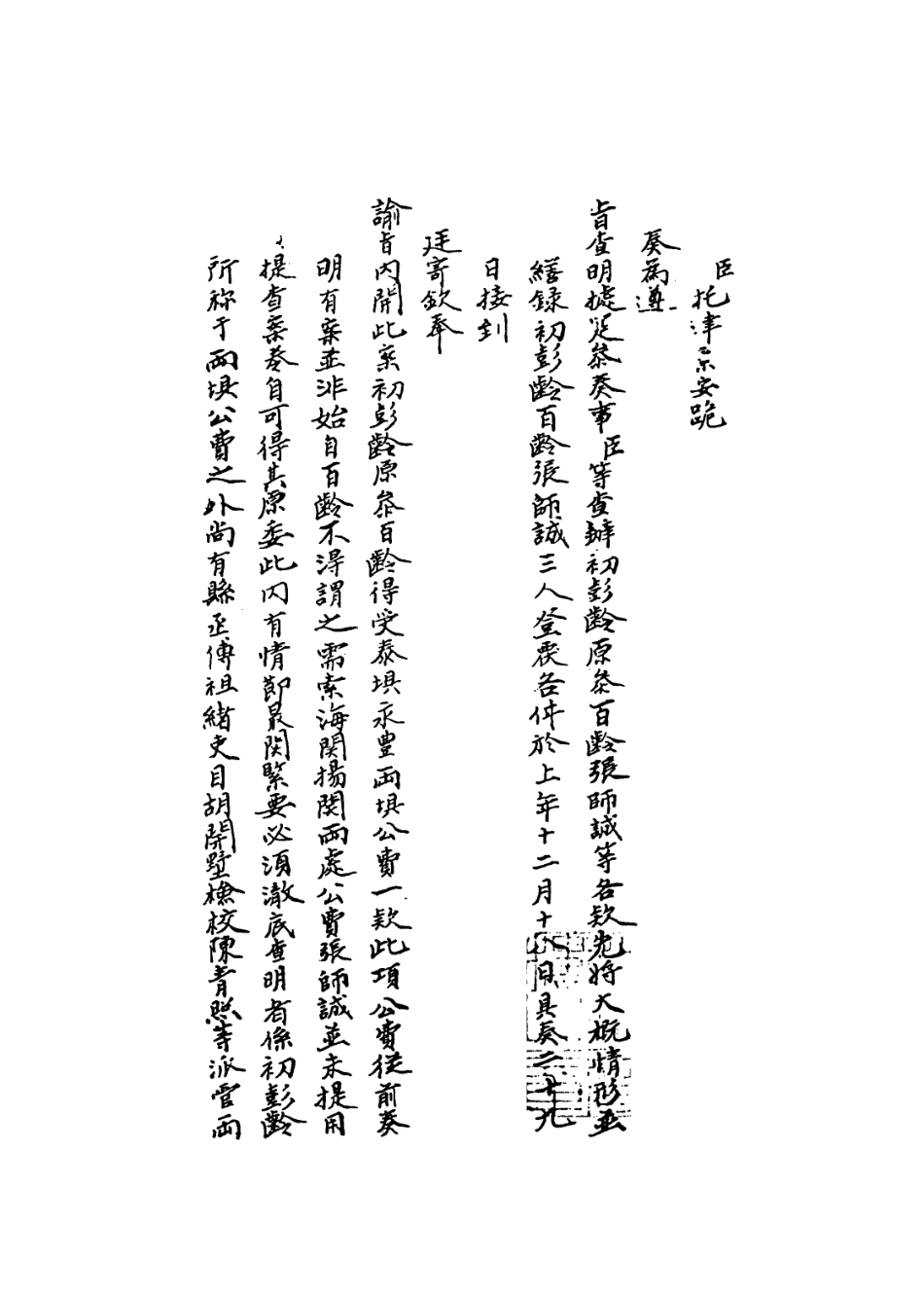 109307-國朝名臣奏議六_ .pdf_第3页