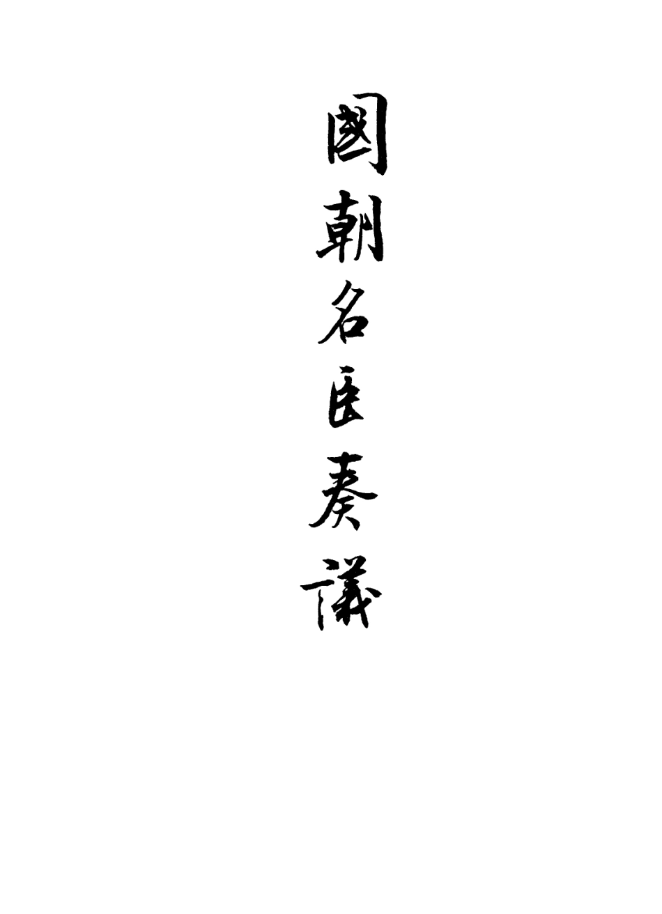 109305-國朝名臣奏議四_ .pdf_第2页