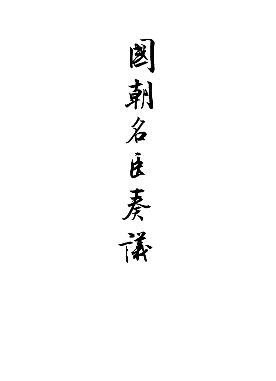 109304-國朝名臣奏議三_ .pdf_第2页