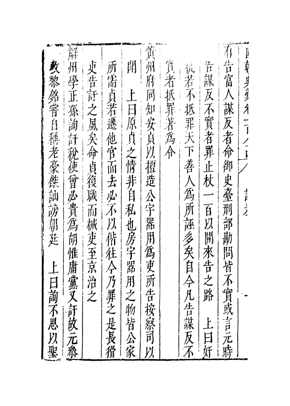 109296-國朝典匯卷一百八十四至一百八十五_徐學聚編纂 .pdf_第3页