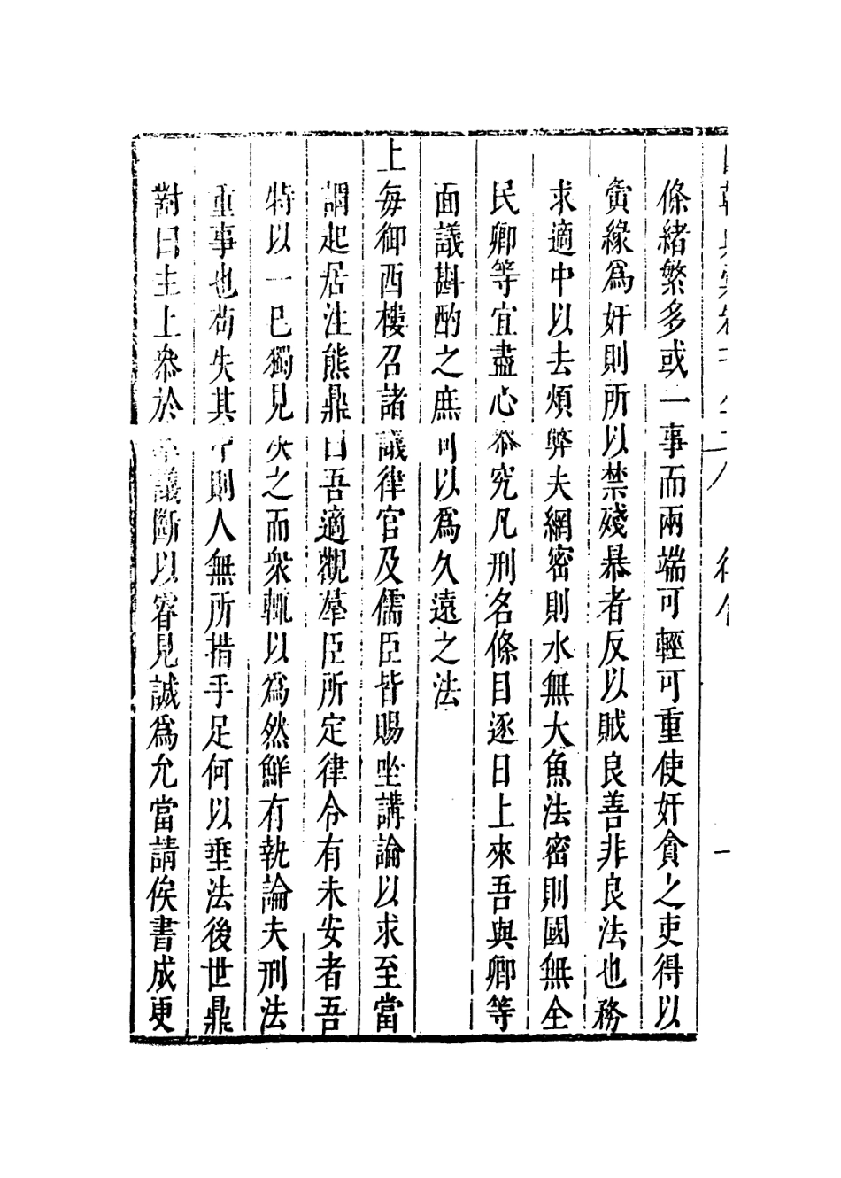 109295-國朝典匯卷一百八十一至一百八十三_徐學聚編纂 .pdf_第3页