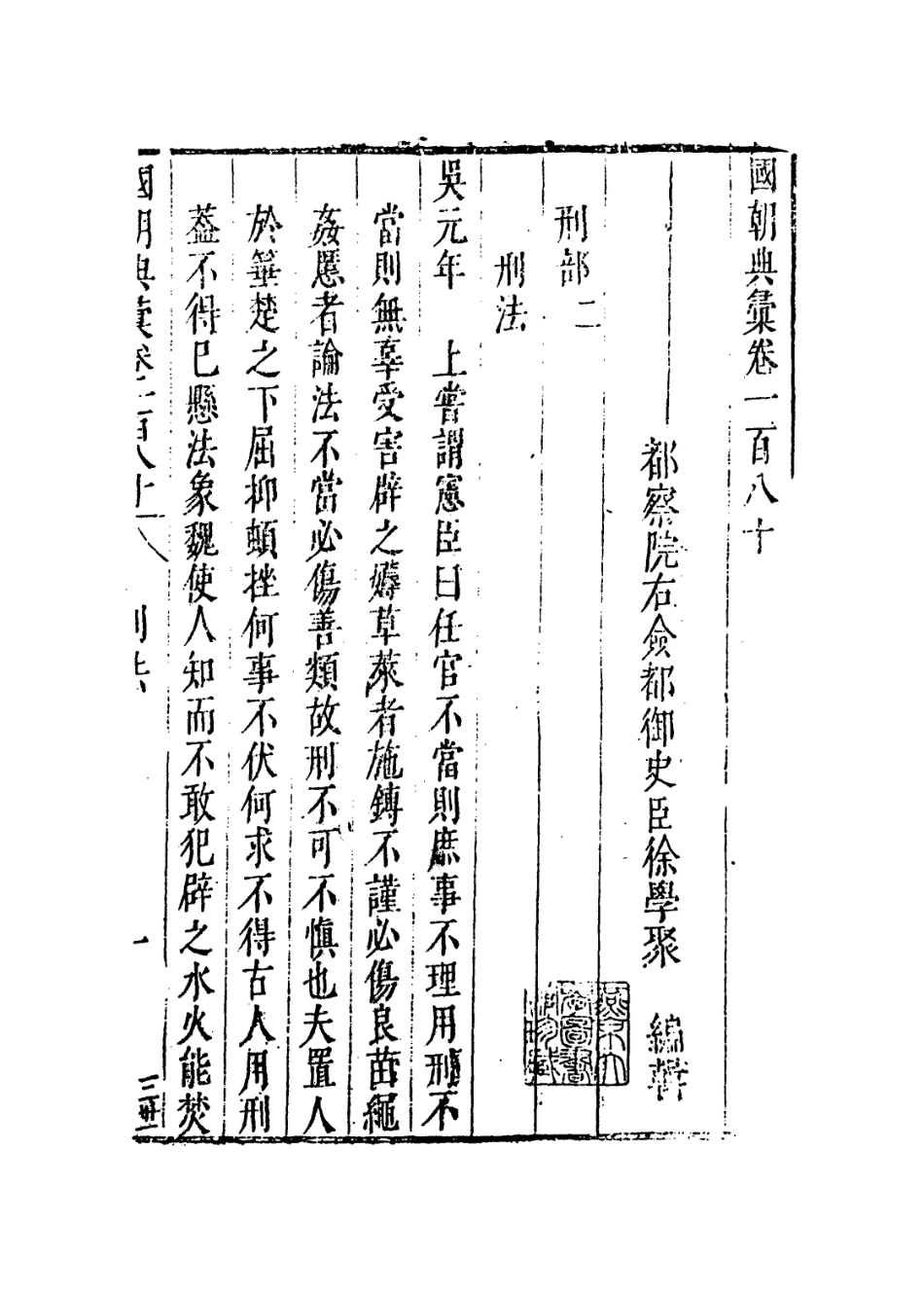 109294-國朝典匯卷一百八十_徐學聚編纂 .pdf_第2页