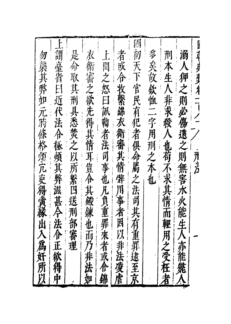109294-國朝典匯卷一百八十_徐學聚編纂 .pdf_第3页