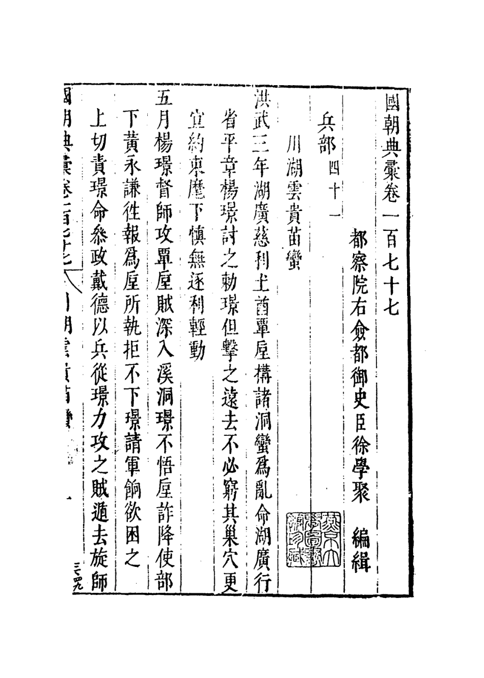 109292-國朝典匯卷一百七十七至一百七十八_徐學聚編纂 .pdf_第2页