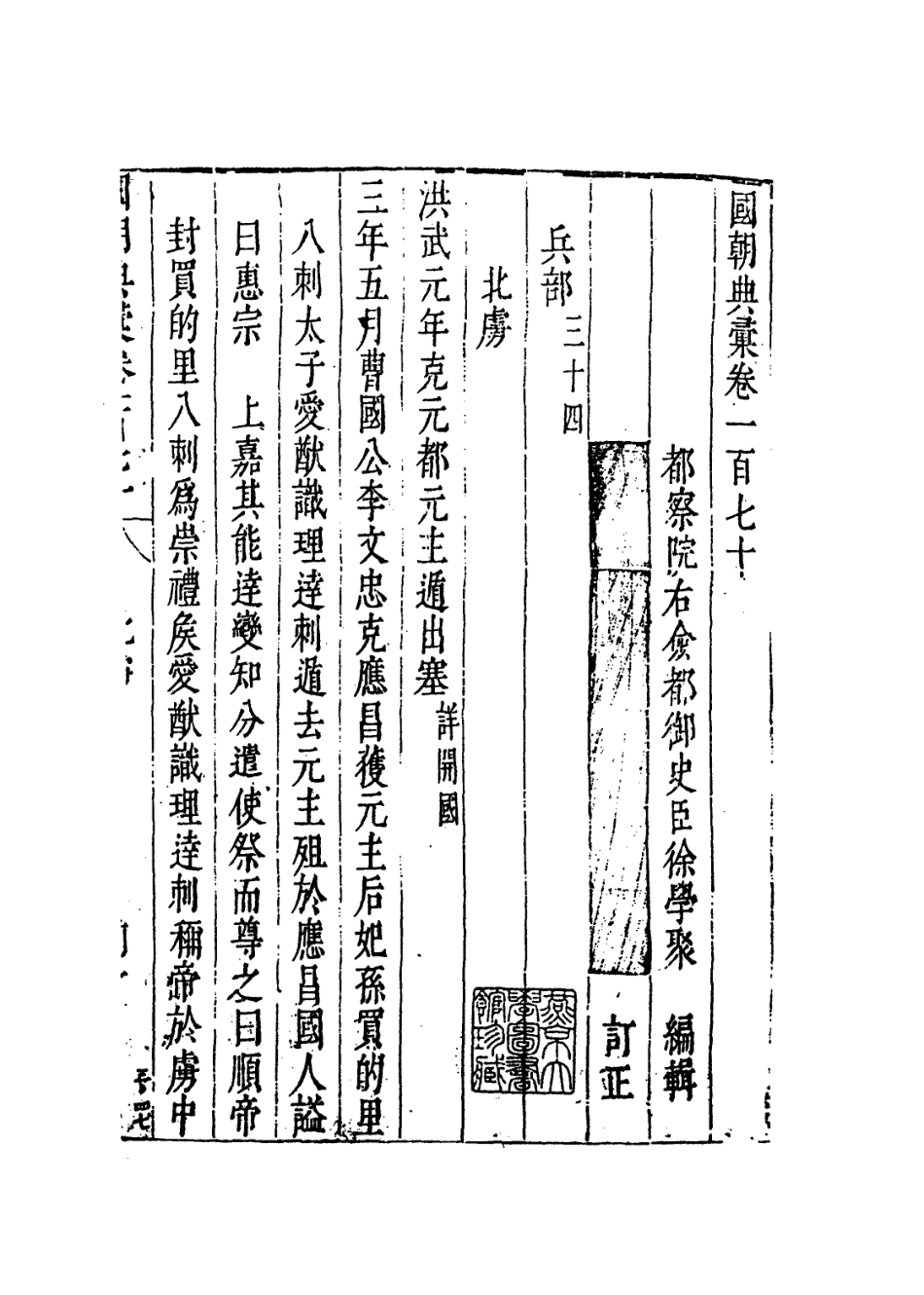 109287-國朝典匯卷一百七十_徐學聚編纂 .pdf_第2页