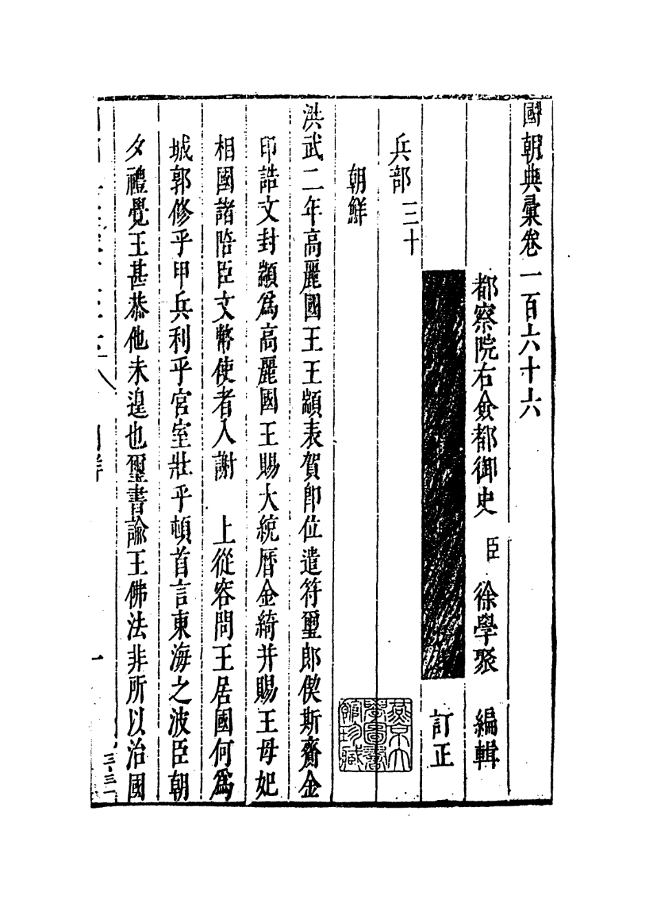 109285-國朝典匯卷一百六十六至一百六十八_徐學聚編纂 .pdf_第2页