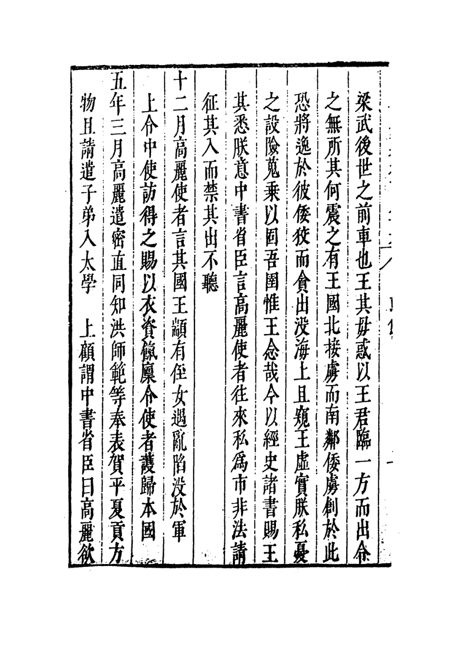 109285-國朝典匯卷一百六十六至一百六十八_徐學聚編纂 .pdf_第3页